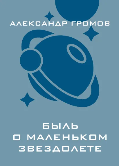 Обложка Быль о маленьком звездолете Александр Громов