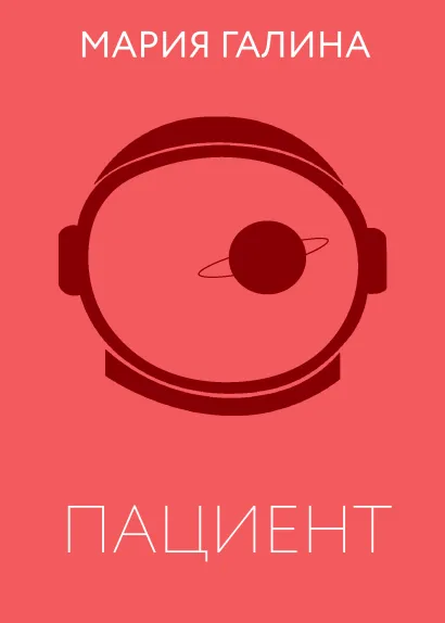 Обложка Пациент Мария Галина
