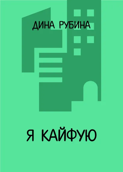 Обложка Я кайфую Дина Рубина