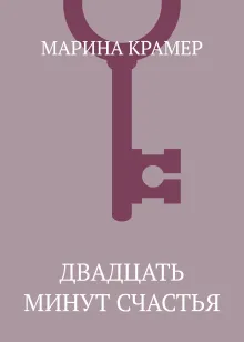 Двадцать минут счастья