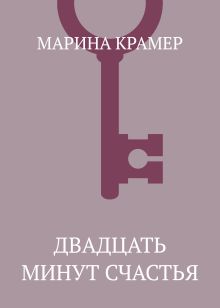 Двадцать минут счастья