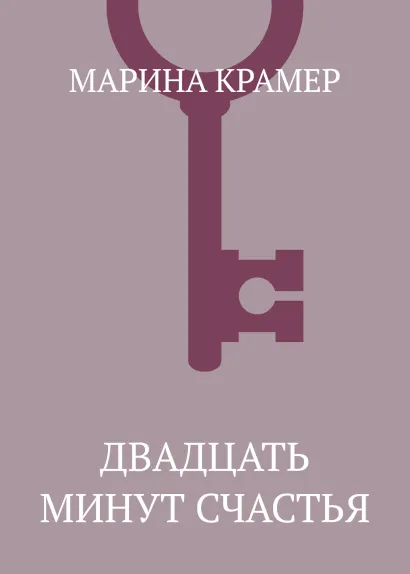 Обложка Двадцать минут счастья Марина Крамер