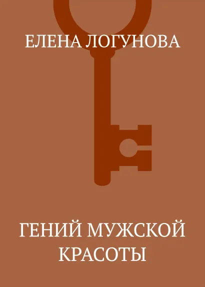 Обложка Гений мужской красоты Елена Логунова
