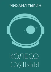 Колесо судьбы