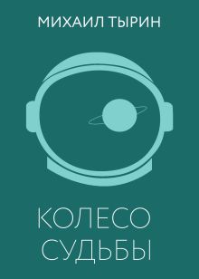 Колесо судьбы