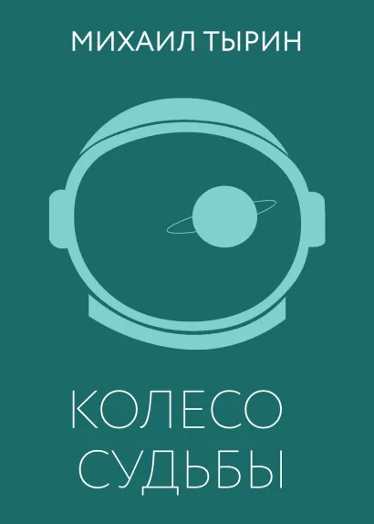 Обложка Колесо судьбы Михаил Тырин