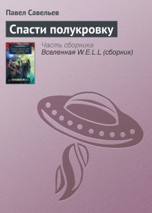 Обложка Спасти полукровку Павел Савельев