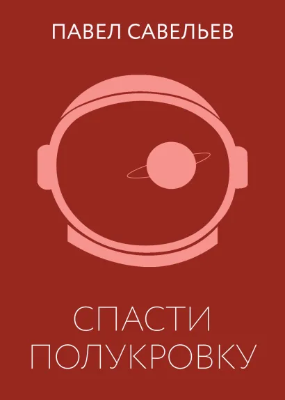 Обложка Спасти полукровку Павел Савельев