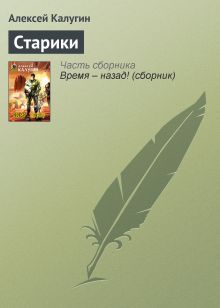 Обложка Старики Алексей Калугин