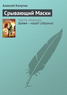 Обложка Срывающий Маски Алексей Калугин