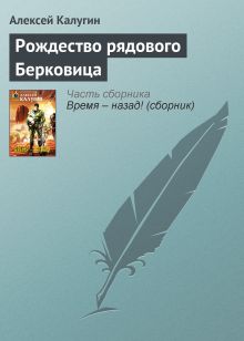 Обложка Рождество рядового Берковица Алексей Калугин