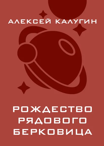 Обложка Рождество рядового Берковица Алексей Калугин