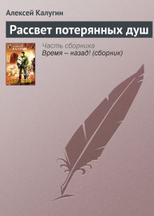 Обложка Рассвет потерянных душ Алексей Калугин