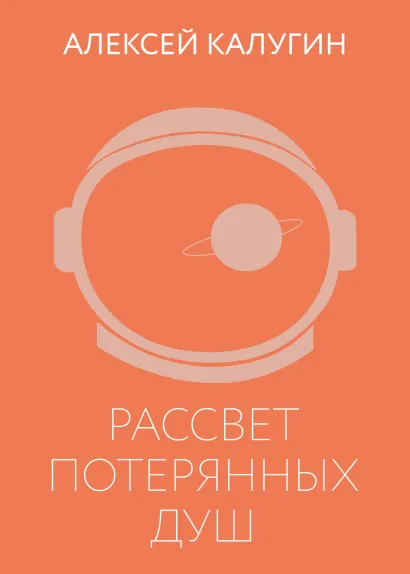 Обложка Рассвет потерянных душ Алексей Калугин