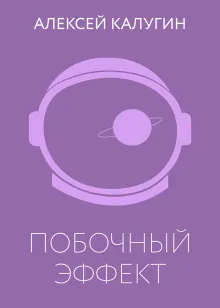 Побочный эффект