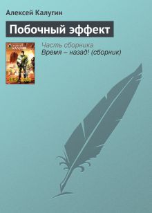 Обложка Побочный эффект Алексей Калугин