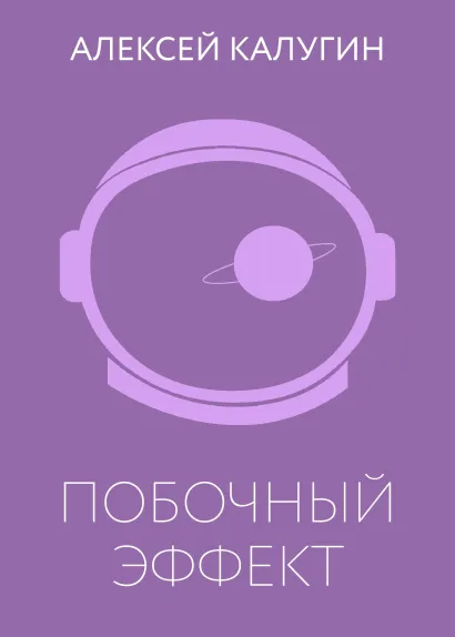 Обложка Побочный эффект Алексей Калугин