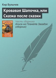 Обложка Кровавая шапочка, или Сказка после сказки Кир Булычев