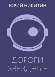 Дороги звёздные