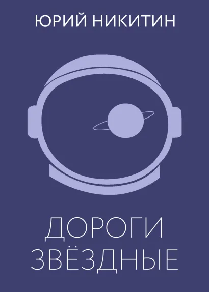 Обложка Дороги звёздные Юрий Никитин