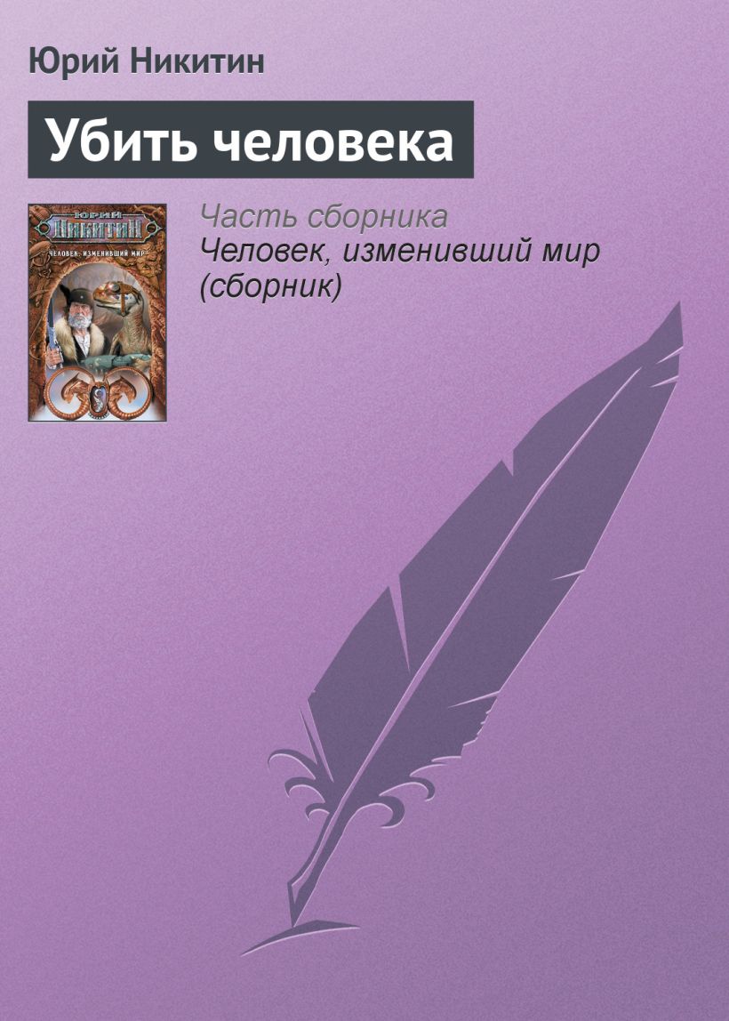 Скачать «Убить человека» Юрий Никитин в формате FB2.ZIP, EPUB, TXT.ZIP,  RTF.ZIP от 289 ₽ | Эксмо