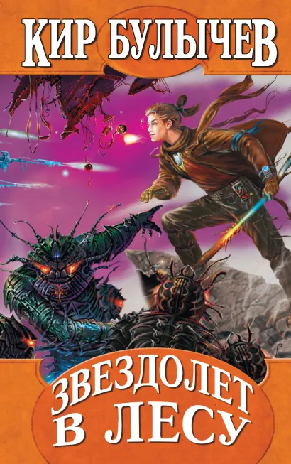Обложка Звездолет в лесу Кир Булычев