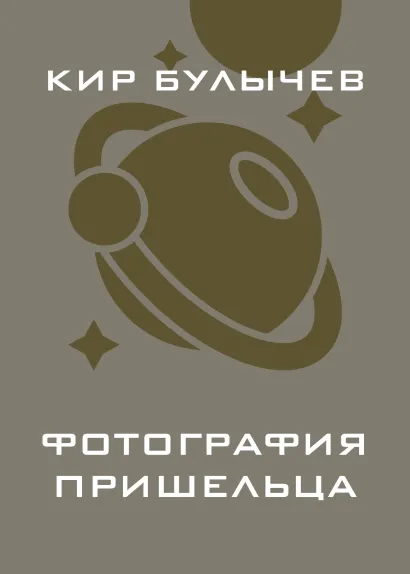 Обложка Фотография пришельца Кир Булычев