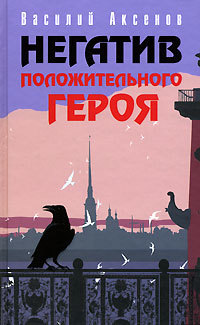 Обложка Экскурсия Василий Аксёнов