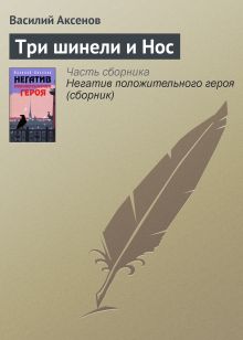 Обложка Три шинели и Нос Василий Аксёнов