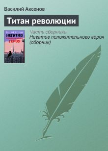 Обложка Титан революции Василий Аксёнов