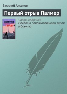 Обложка Первый отрыв Палмер Василий Аксёнов