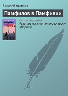 Обложка Памфилов в Памфилии Василий Аксёнов
