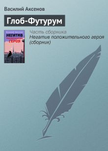 Глоб-Футурум