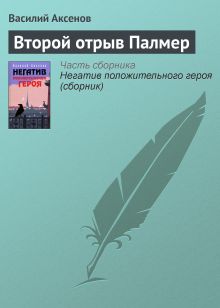 Обложка Второй отрыв Палмер Василий Аксёнов