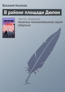 Обложка В районе площади Дюпон Василий Аксёнов