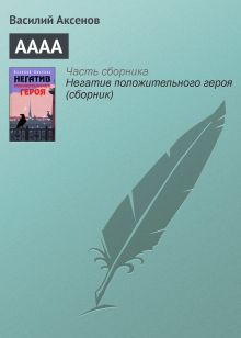 Обложка АААА Василий Аксёнов