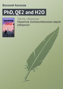 Обложка PhD, QE2 and H2O Василий Аксёнов