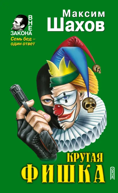 Обложка Крутая фишка Максим Шахов