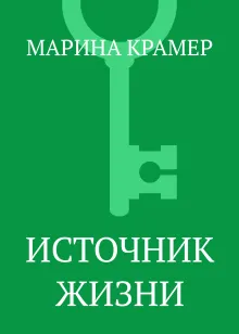 Источник жизни