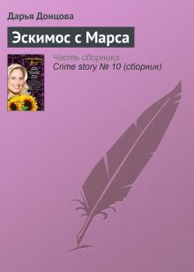 Обложка Эскимос с Марса Дарья Донцова