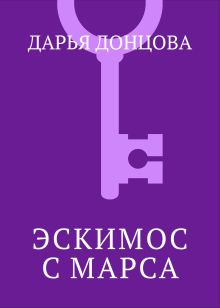 Эскимос с Марса