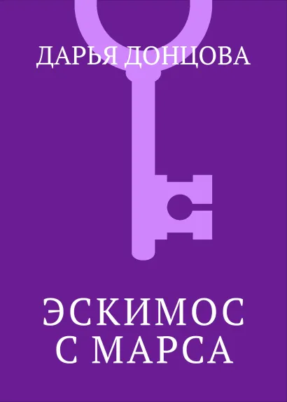 Обложка Эскимос с Марса Дарья Донцова