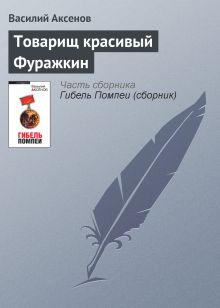 Обложка Товарищ красивый Фуражкин Василий Аксёнов