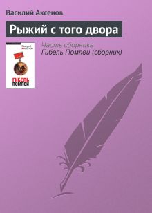 Обложка Рыжий с того двора Василий Аксёнов