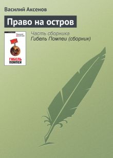 Обложка Право на остров Василий Аксёнов