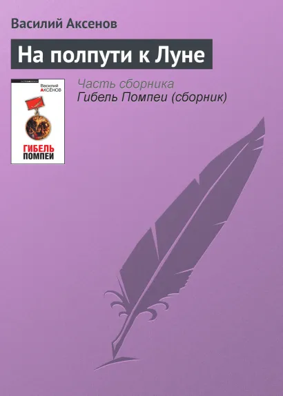 Обложка На полпути к Луне Василий Аксёнов