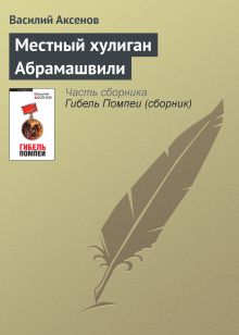 Обложка Местный хулиган Абрамашвили Василий Аксёнов