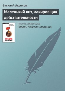 Обложка Маленький кит, лакировщик действительности Василий Аксёнов