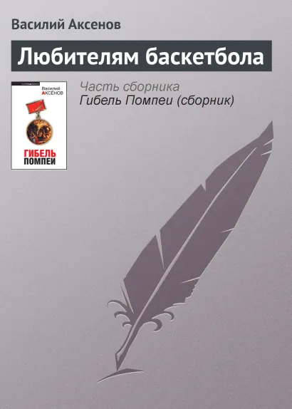 Обложка Любителям баскетбола Василий Аксёнов
