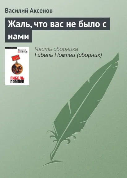 Обложка Жаль, что вас не было с нами Василий Аксёнов